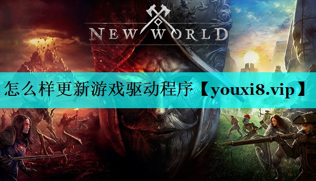 怎么样更新游戏驱动程序 怎么样更新游戏驱动程序
