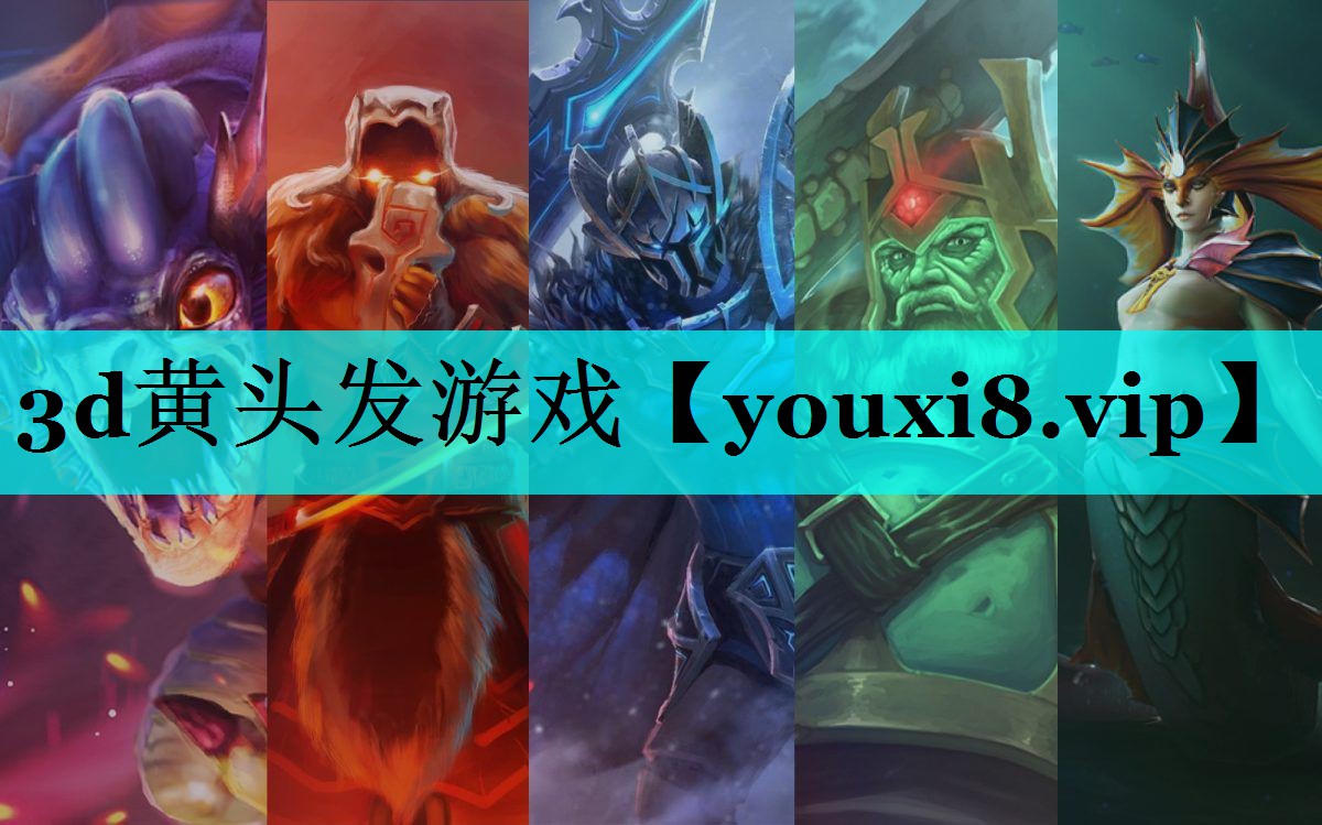 3d黄头发游戏 3d黄头发游戏