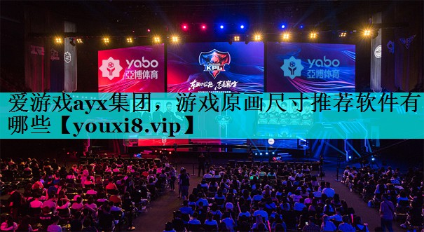 游戏原画尺寸推荐软件有哪些 游戏原画尺寸推荐软件有哪些