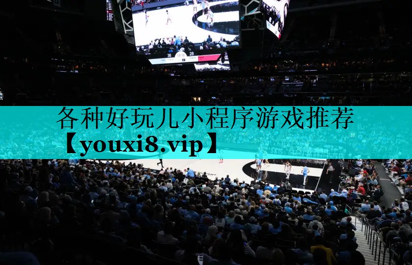 各种好玩儿小程序游戏推荐 各种好玩儿小程序游戏推荐