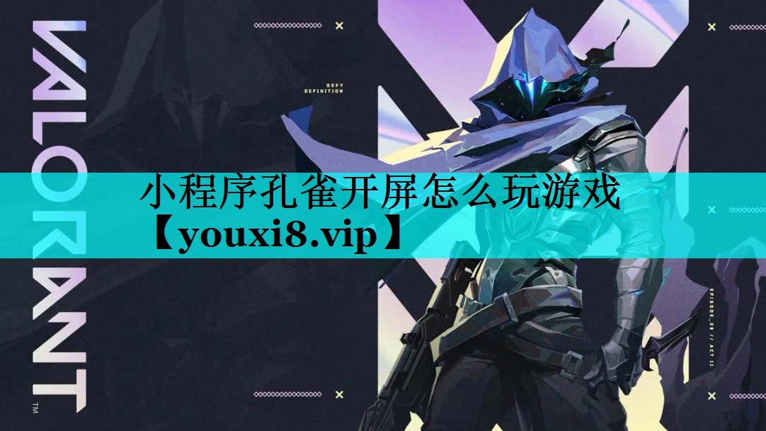 小程序孔雀开屏怎么玩游戏 小程序孔雀开屏怎么玩游戏