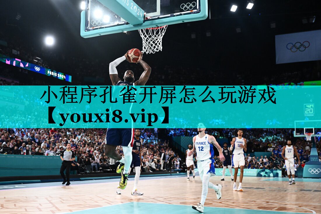 小程序孔雀开屏怎么玩游戏 小程序孔雀开屏怎么玩游戏