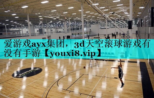 3d天空滚球游戏有没有手游 3d天空滚球游戏有没有手游