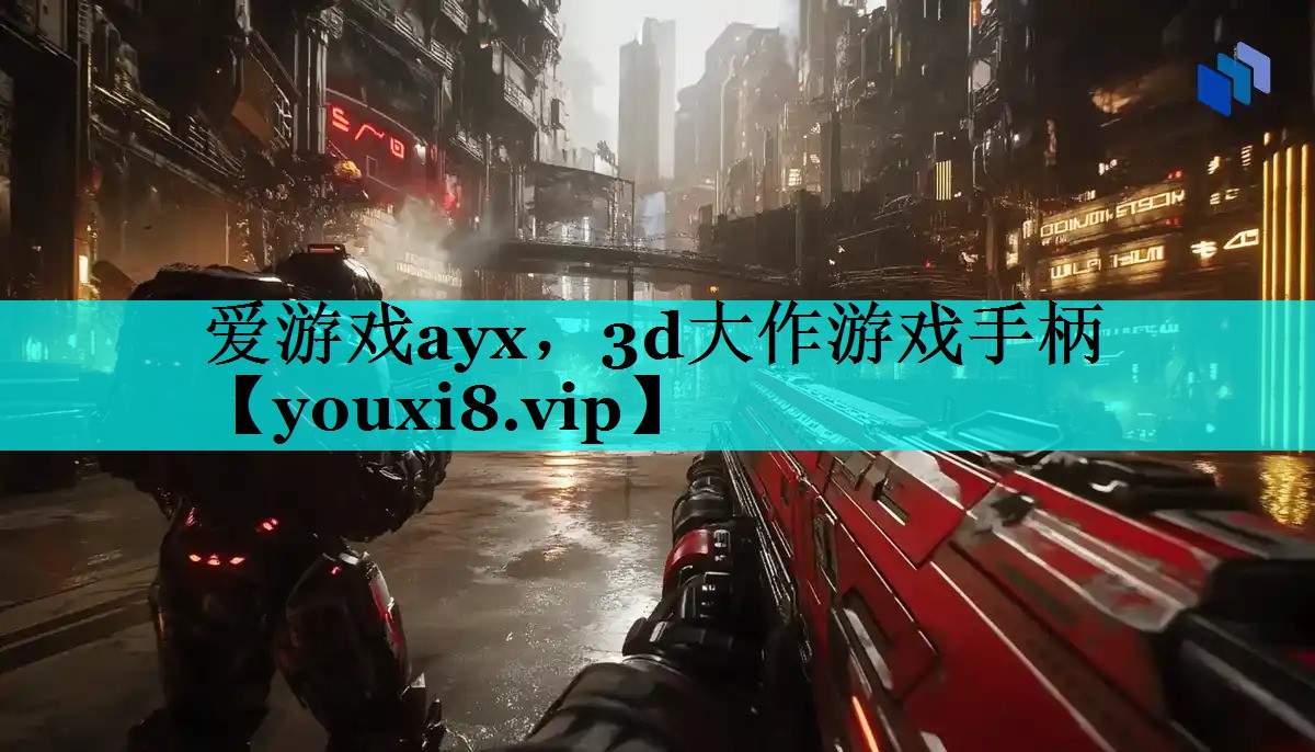 3d大作游戏手柄 3d大作游戏手柄