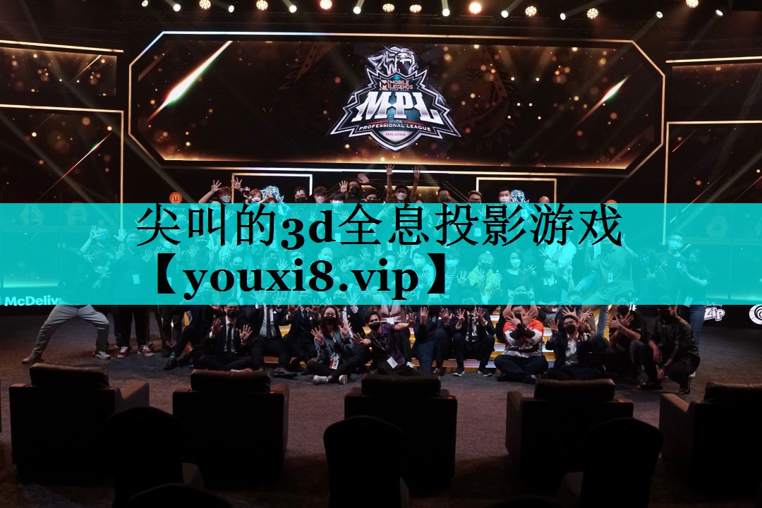尖叫的3d全息投影游戏 尖叫的3d全息投影游戏