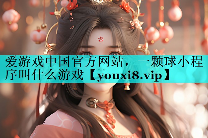 一颗球小程序叫什么游戏 一颗球小程序叫什么游戏