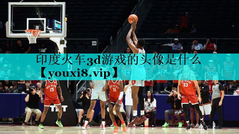 印度火车3d游戏的头像是什么 印度火车3d游戏的头像是什么