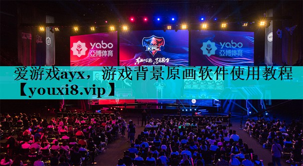 游戏背景原画软件使用教程 游戏背景原画软件使用教程