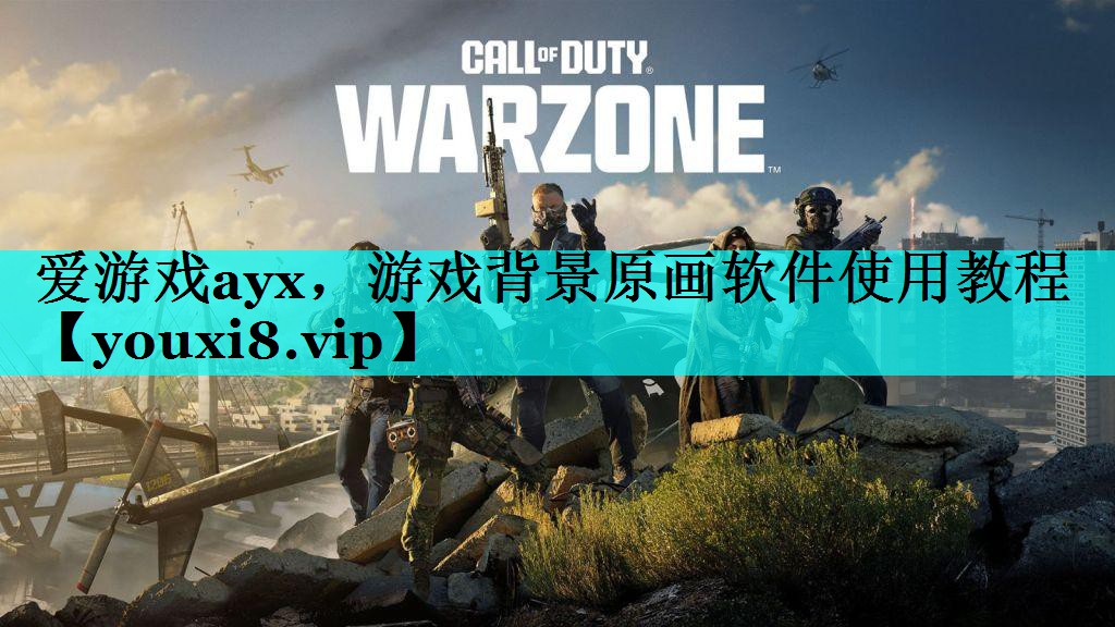 游戏背景原画软件使用教程 游戏背景原画软件使用教程