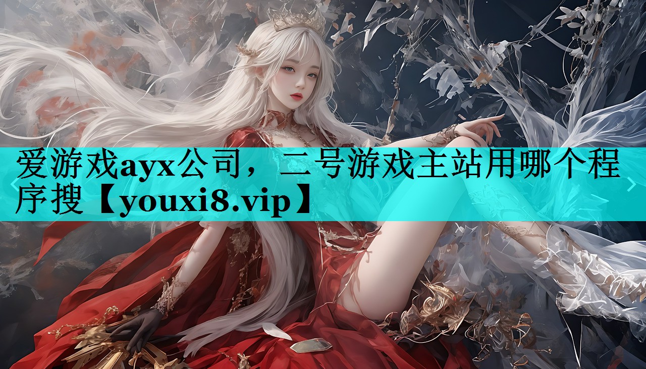 二号游戏主站用哪个程序搜 二号游戏主站用哪个程序搜