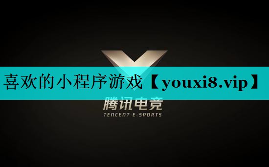 喜欢的小程序游戏 喜欢的小程序游戏