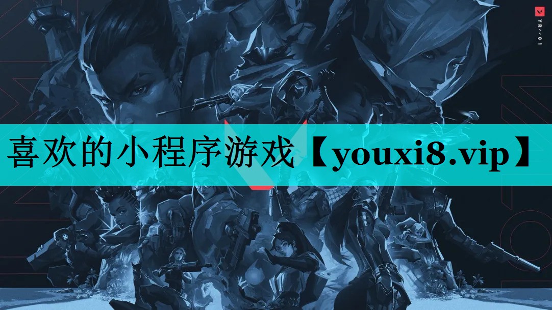 喜欢的小程序游戏 喜欢的小程序游戏