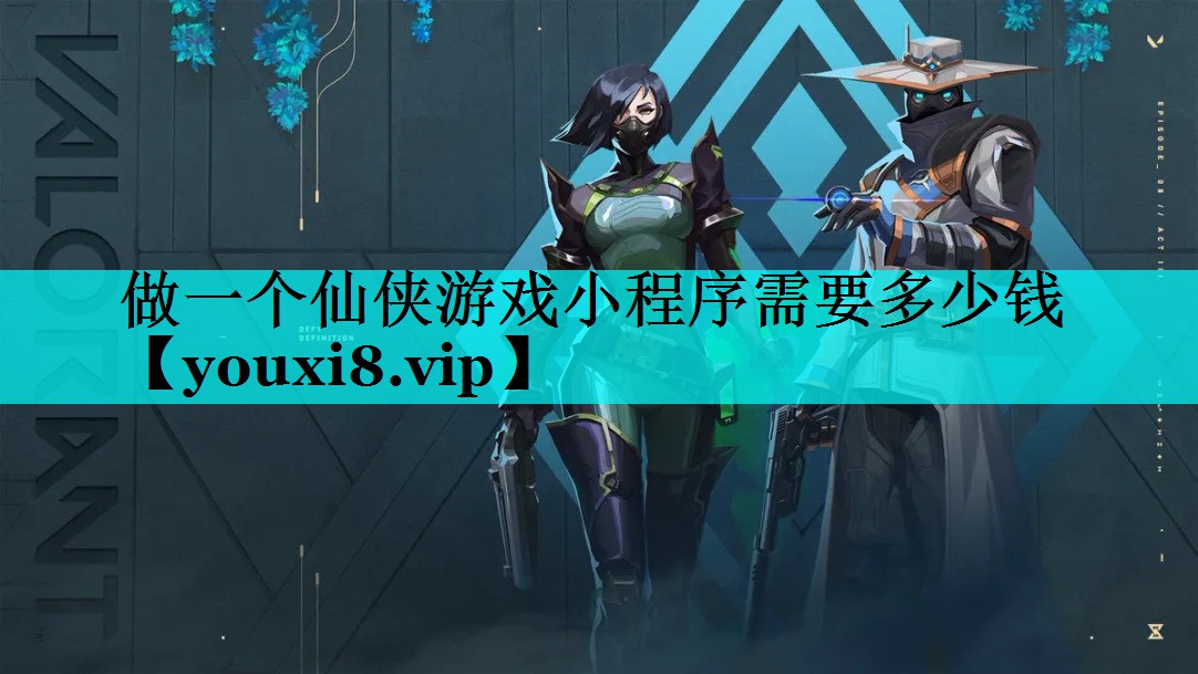 做一个仙侠游戏小程序需要多少钱 做一个仙侠游戏小程序需要多少钱