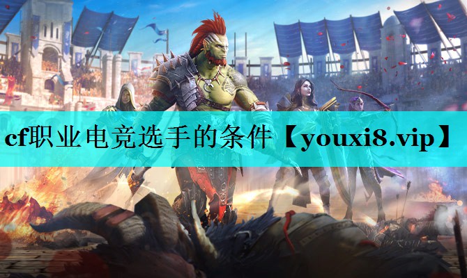 cf职业电竞选手的条件