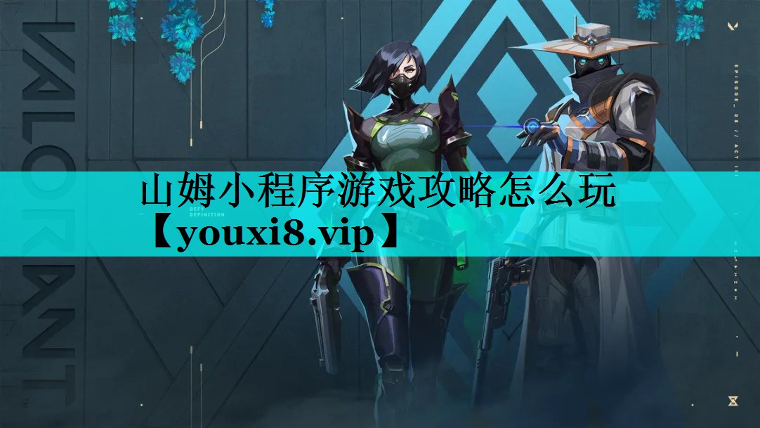 山姆小程序游戏攻略怎么玩 山姆小程序游戏攻略怎么玩