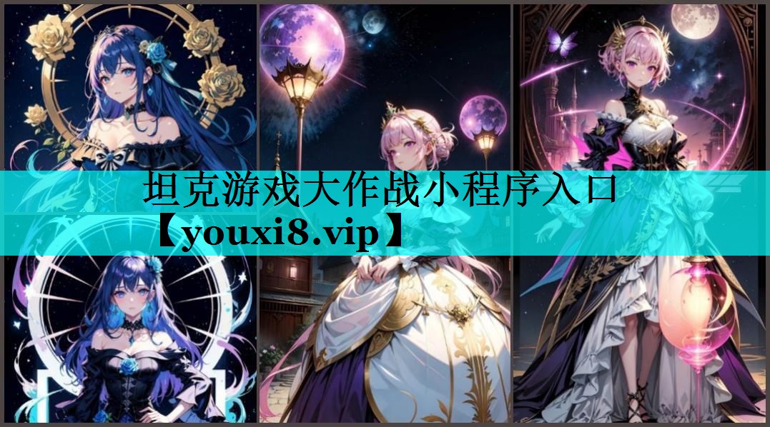 坦克游戏大作战小程序入口 坦克游戏大作战小程序入口
