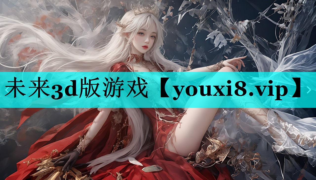 未来3d版游戏 未来3d版游戏