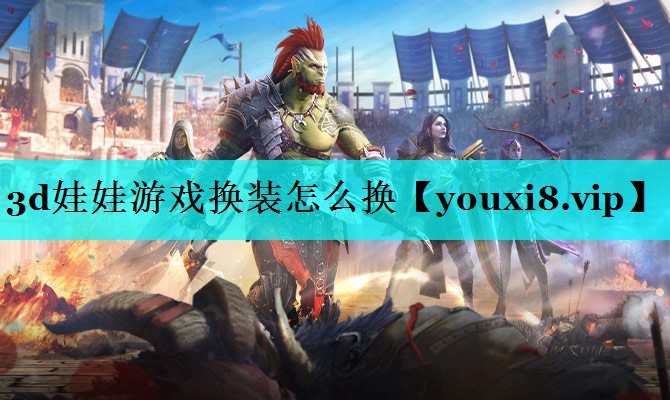 3d娃娃游戏换装怎么换 3d娃娃游戏换装怎么换