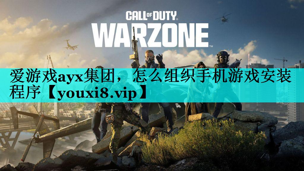 怎么组织手机游戏安装程序 怎么组织手机游戏安装程序