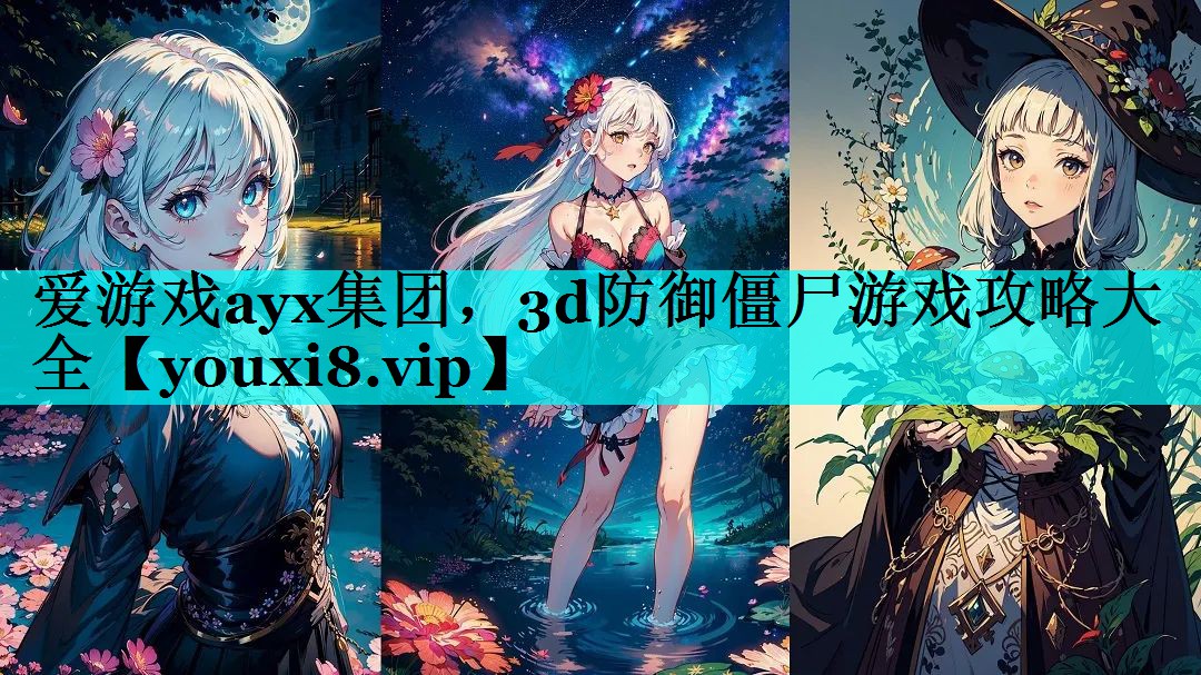 3d防御僵尸游戏攻略大全 3d防御僵尸游戏攻略大全
