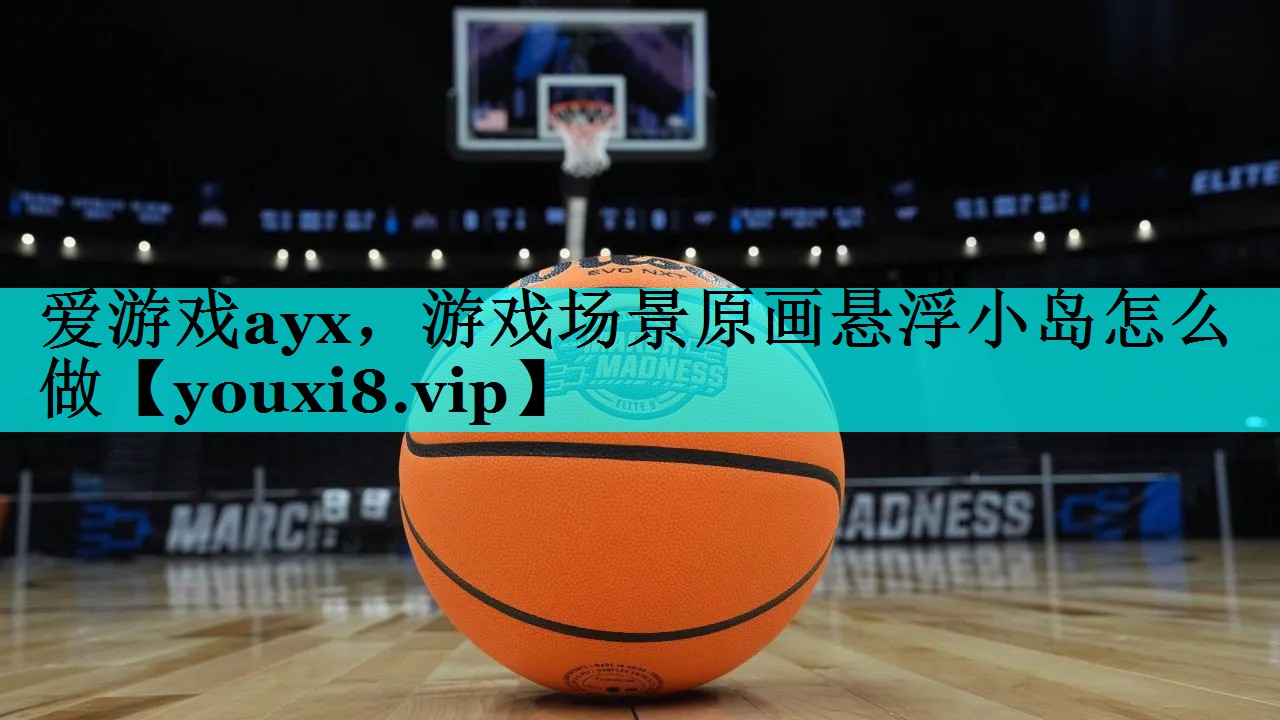 游戏场景原画悬浮小岛怎么做 游戏场景原画悬浮小岛怎么做