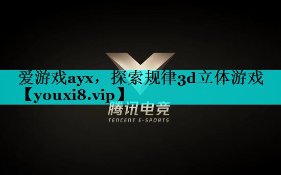 探索规律3d立体游戏 探索规律3d立体游戏
