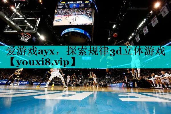 探索规律3d立体游戏 探索规律3d立体游戏