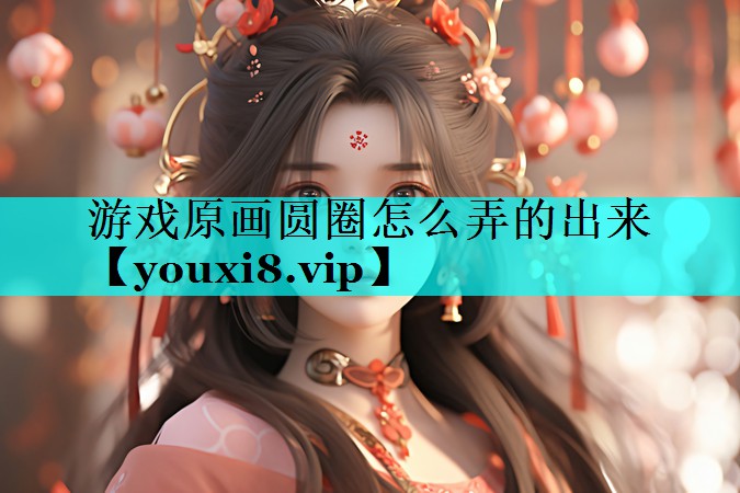 游戏原画圆圈怎么弄的出来 游戏原画圆圈怎么弄的出来