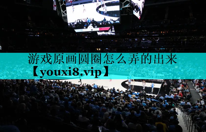 游戏原画圆圈怎么弄的出来 游戏原画圆圈怎么弄的出来