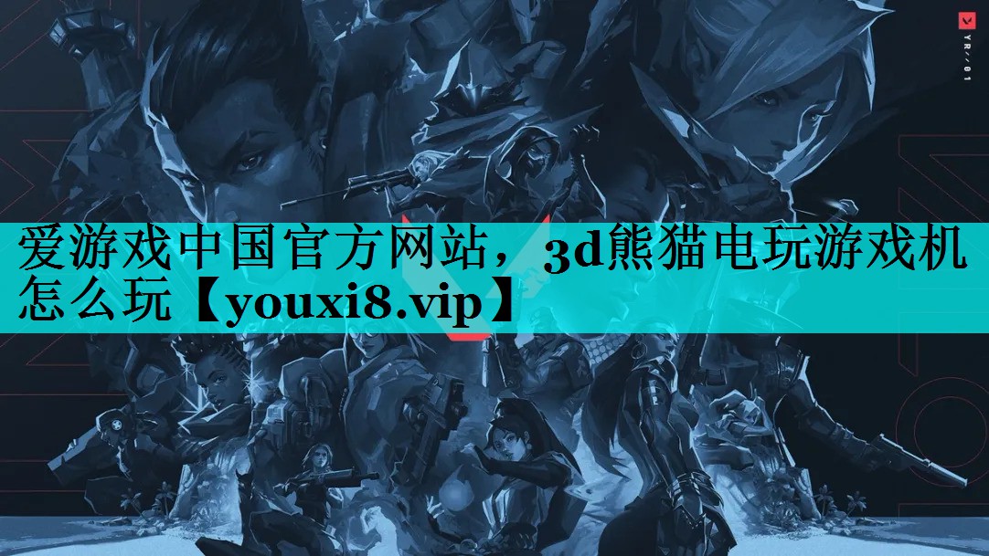 3d熊猫电玩游戏机怎么玩 3d熊猫电玩游戏机怎么玩