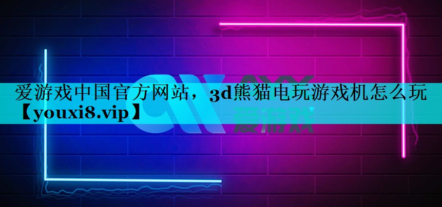 3d熊猫电玩游戏机怎么玩 3d熊猫电玩游戏机怎么玩