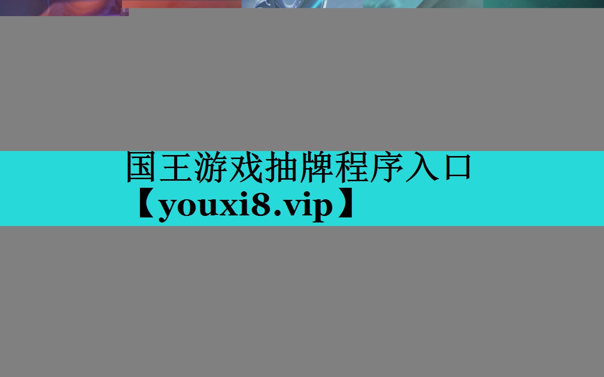 国王游戏抽牌程序入口 国王游戏抽牌程序入口