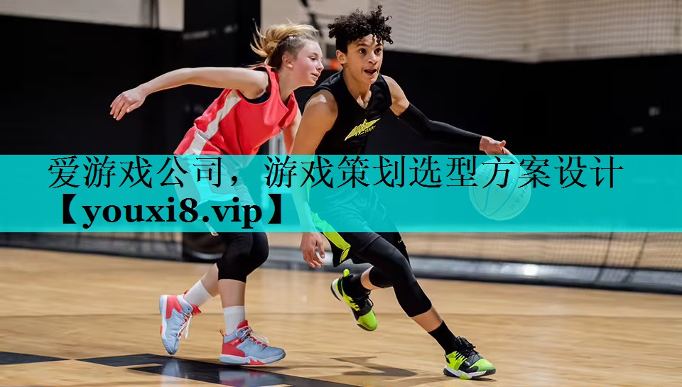 游戏策划选型方案设计 游戏策划选型方案设计