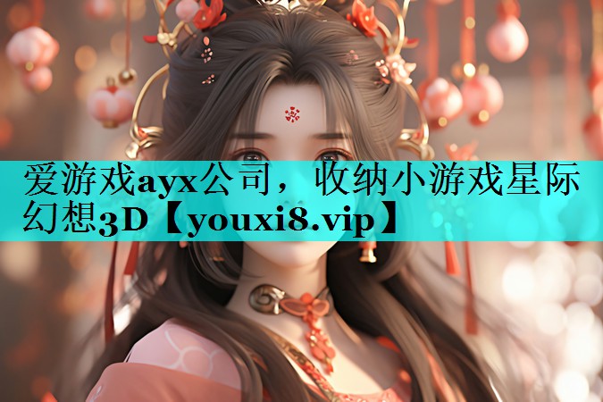 收纳小游戏星际幻想3D 收纳小游戏星际幻想3D