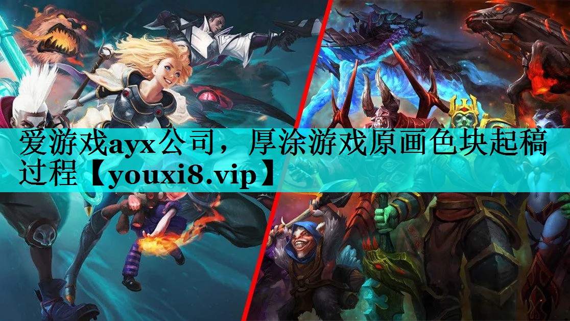 厚涂游戏原画色块起稿过程 厚涂游戏原画色块起稿过程