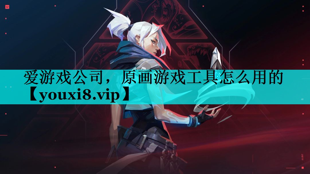 原画游戏工具怎么用的 原画游戏工具怎么用的