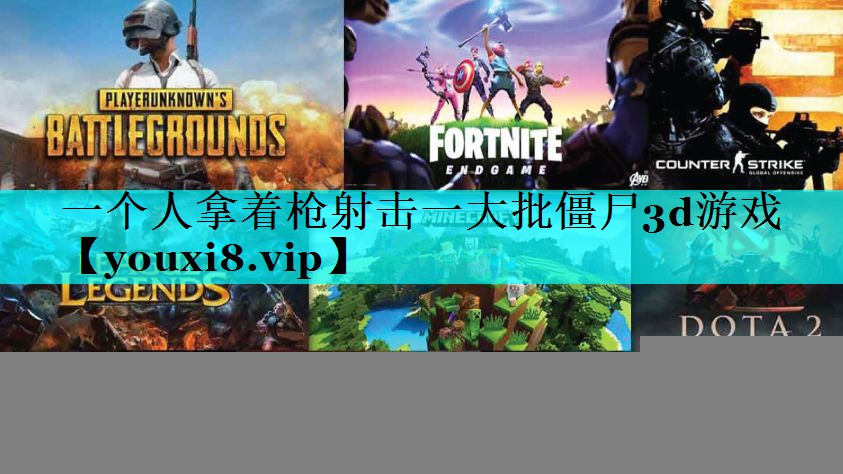 一个人拿着枪射击一大批僵尸3d游戏 一个人拿着枪射击一大批僵尸3d游戏