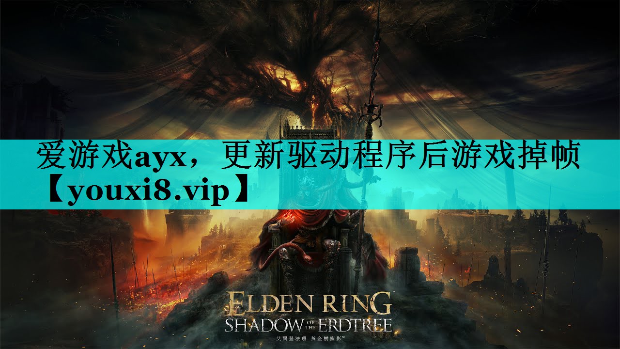 更新驱动程序后游戏掉帧 更新驱动程序后游戏掉帧