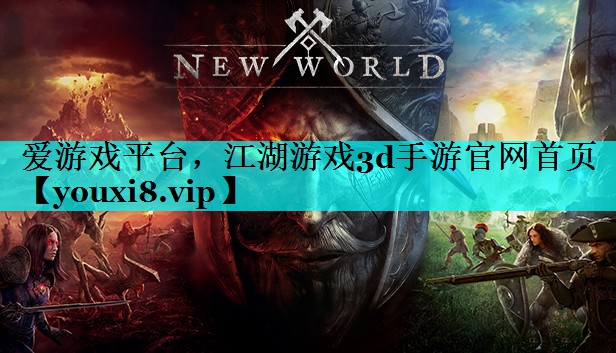 江湖游戏3d手游官网首页 江湖游戏3d手游官网首页