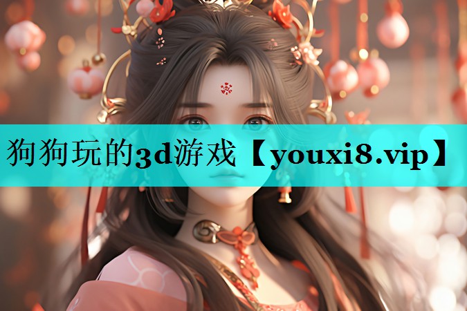 狗狗玩的3d游戏 狗狗玩的3d游戏