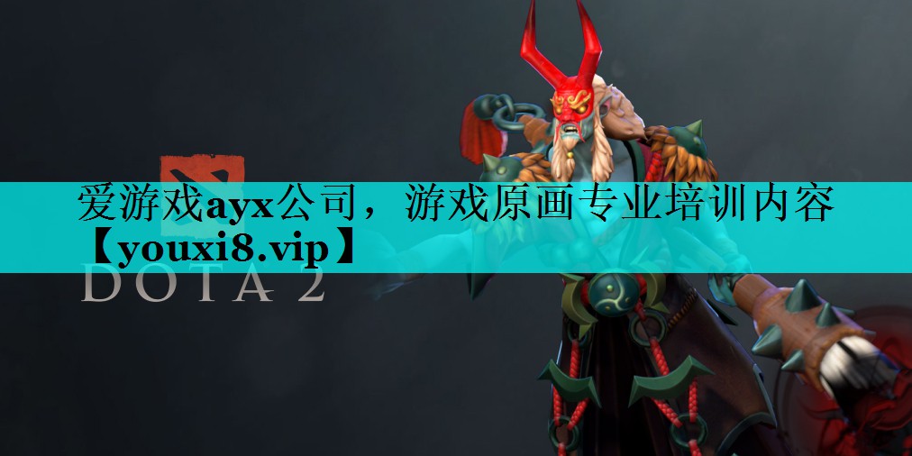 游戏原画专业培训内容 游戏原画专业培训内容