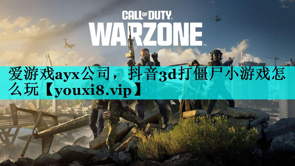 抖音3d打僵尸小游戏怎么玩 抖音3d打僵尸小游戏怎么玩