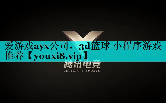 3d篮球 小程序游戏推荐 3d篮球 小程序游戏推荐