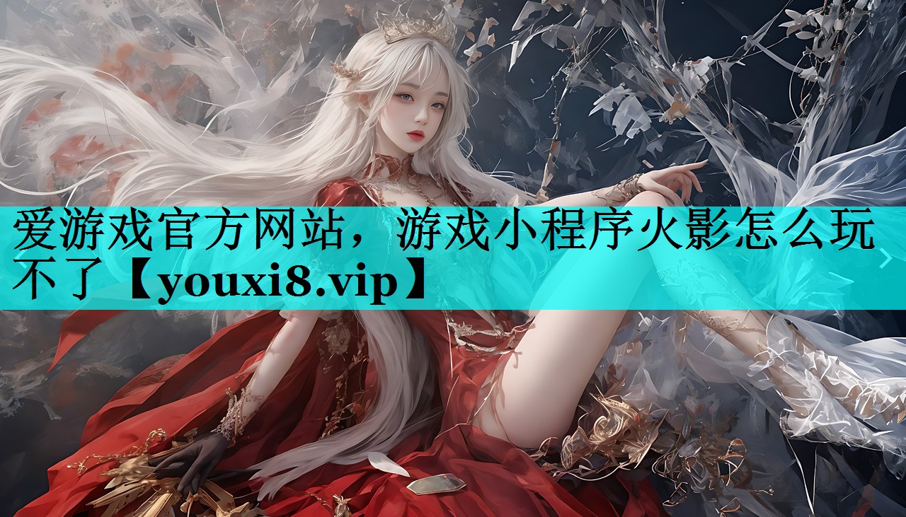 游戏小程序火影怎么玩不了 游戏小程序火影怎么玩不了
