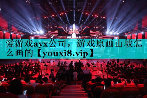 游戏原画山坡怎么画的 游戏原画山坡怎么画的