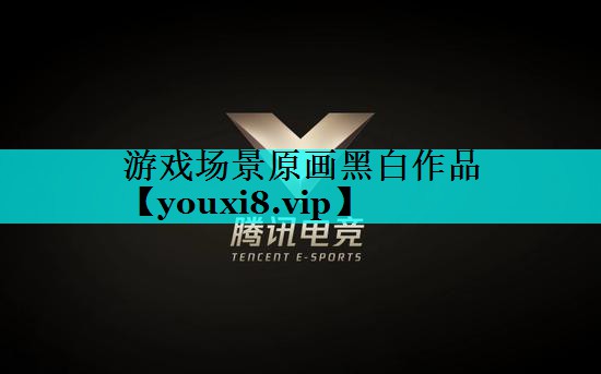 游戏场景原画黑白作品 游戏场景原画黑白作品