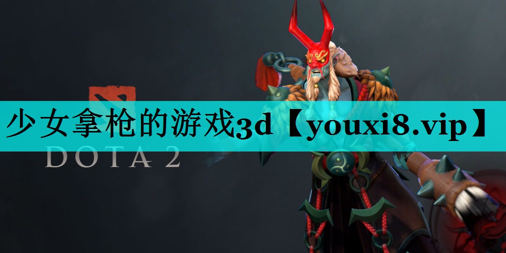 少女拿枪的游戏3d 少女拿枪的游戏3d