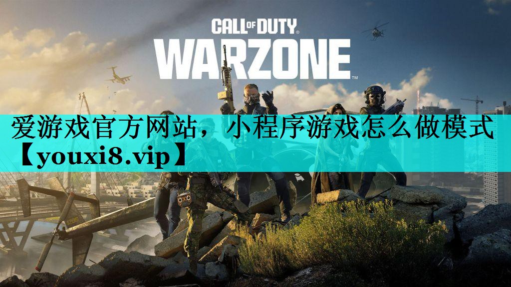 小程序游戏怎么做模式 小程序游戏怎么做模式