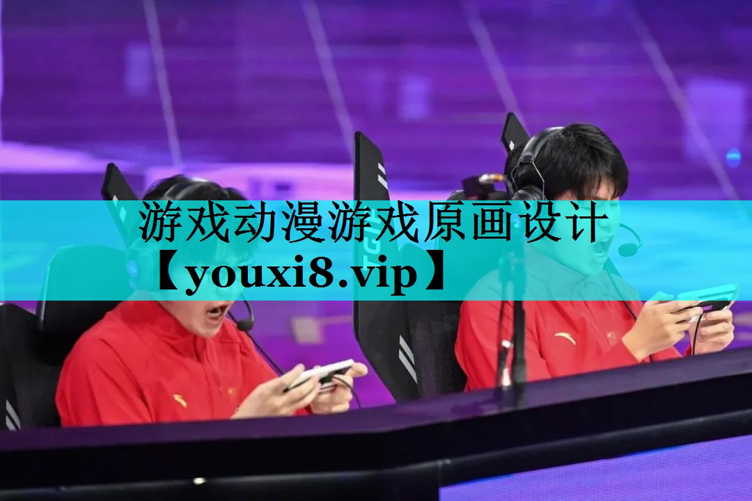 游戏动漫游戏原画设计 游戏动漫游戏原画设计