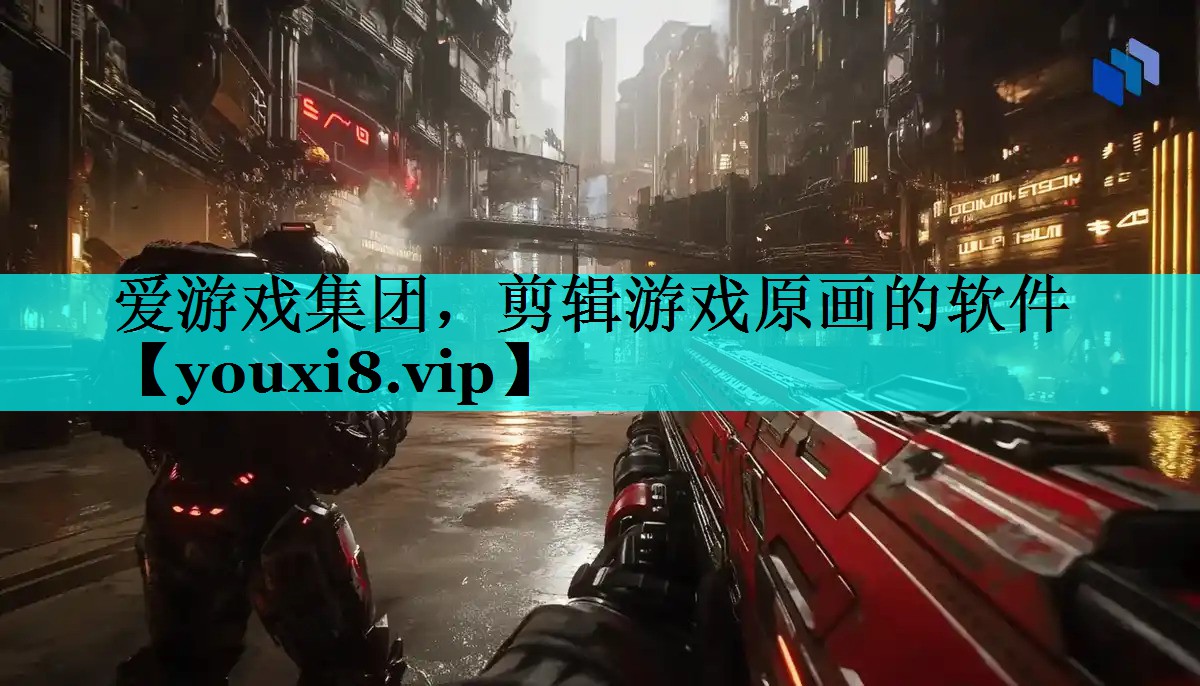 剪辑游戏原画的软件 剪辑游戏原画的软件